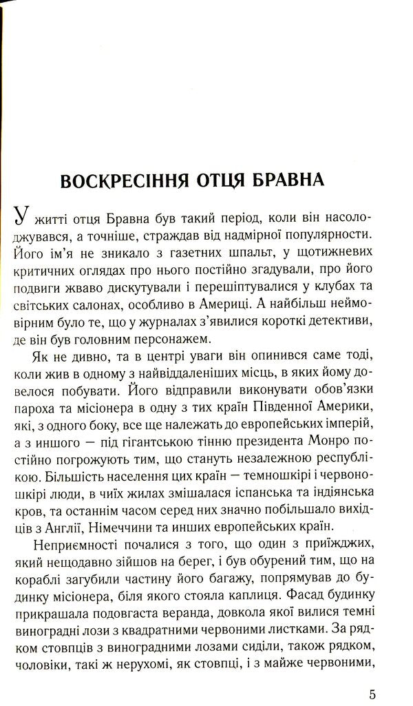 Heavenly arrow. Detective stories of Father Brawn / Небесна стріла. Детективні історії отця Бравна Гилберт Кит Честертон 978-966-395-428-8-4