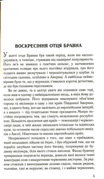 Heavenly arrow. Detective stories of Father Brawn / Небесна стріла. Детективні історії отця Бравна Гилберт Кит Честертон 978-966-395-428-8-4