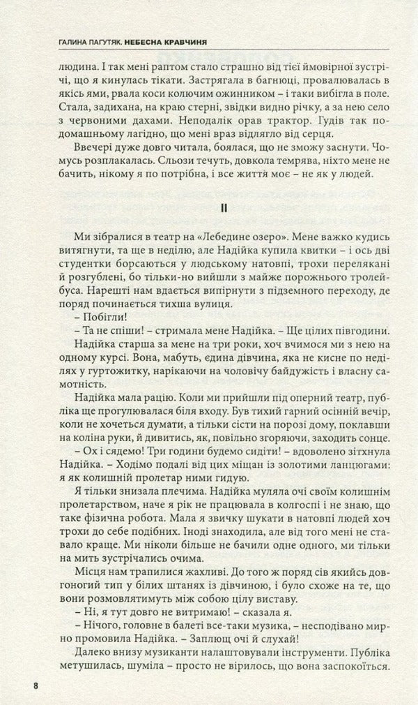 Heavenly dressmaker / Небесна кравчиня Галина Пагутяк 978-966-441-473-6-5