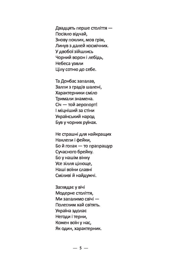 Heavenly hundred / Небесна сотня Ганна Дудка 978-966-03-8620-4-5