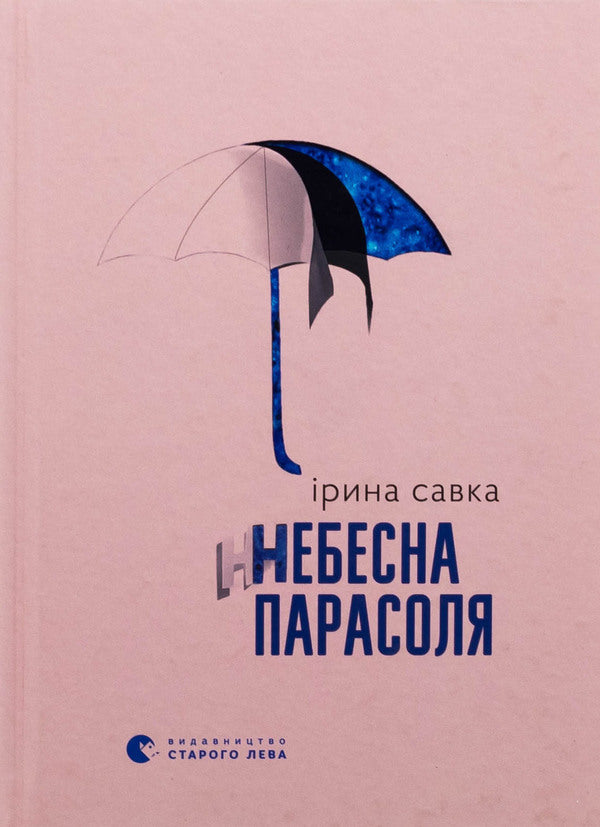 Heavenly umbrella / Небесна парасоля Ирина Савка 978-966-448-439-5-1