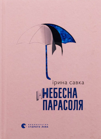 Heavenly umbrella / Небесна парасоля Ирина Савка 978-966-448-439-5-1