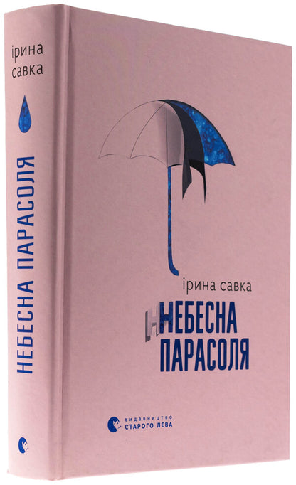 Heavenly umbrella / Небесна парасоля Ирина Савка 978-966-448-439-5-3