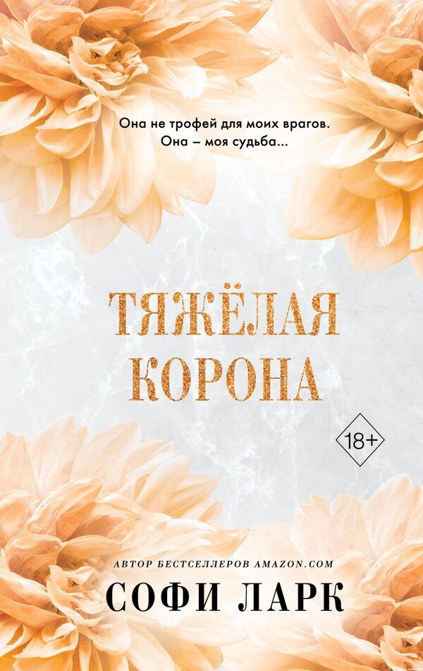 Heavy Crown - Тяжлая корона Sophie Lark - Софи Ларк Does not apply-1