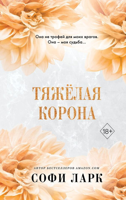 Heavy Crown - Тяжлая корона Sophie Lark - Софи Ларк Does not apply-1