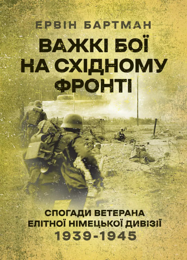 Heavy battles on the Eastern Front. Memories of the veteran of the elite German division. 1939-1945 / Важкі бої на Східному фронті. Спогади ветерана елітної німецької дивізії. 1939-1945 Эрвин Бартманн 978-611-01-3532-0-1