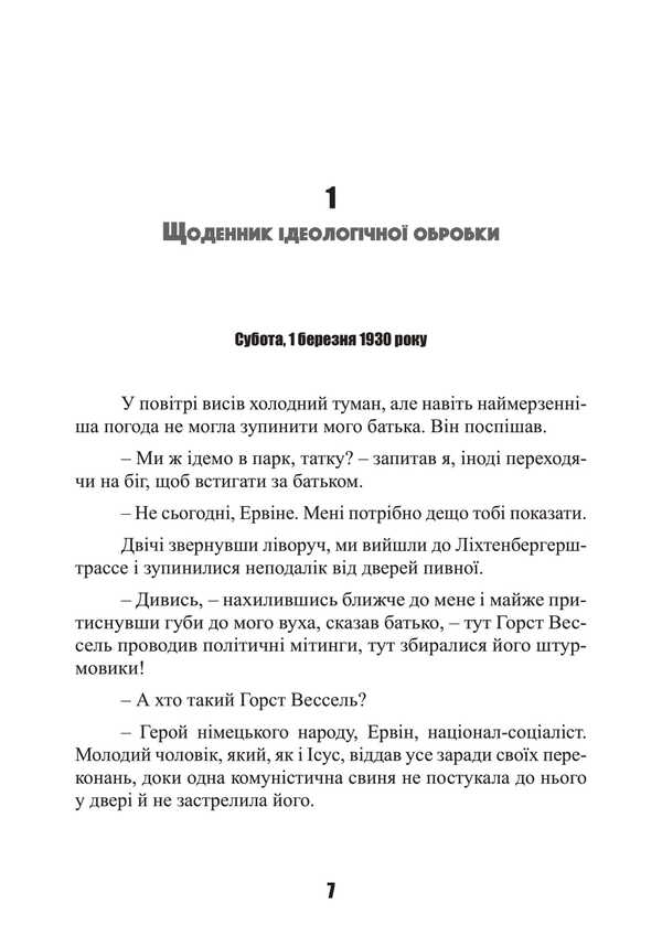 Heavy battles on the Eastern Front. Memories of the veteran of the elite German division. 1939-1945 / Важкі бої на Східному фронті. Спогади ветерана елітної німецької дивізії. 1939-1945 Эрвин Бартманн 978-611-01-3532-0-6