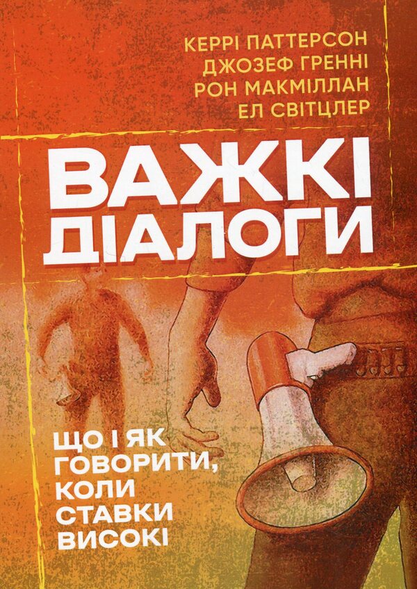 Heavy dialogues. What and how to say when the rates are high / Важкі діалоги. Що і як говорити, коли ставки високі Кэрри Паттерсон 978-966-370-220-9-1