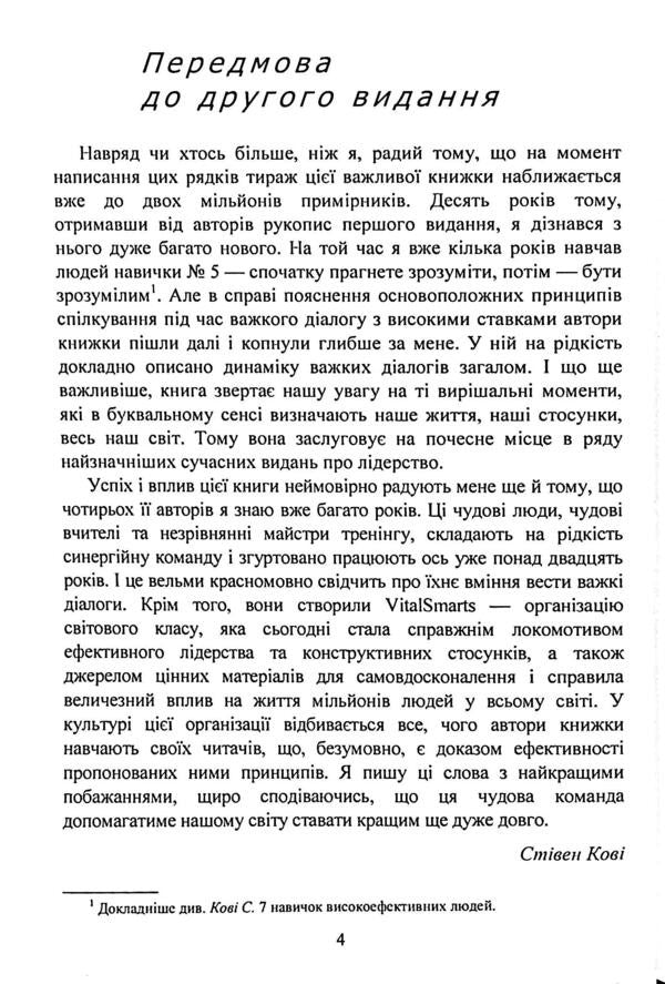 Heavy dialogues. What and how to say when the rates are high / Важкі діалоги. Що і як говорити, коли ставки високі Кэрри Паттерсон 978-966-370-220-9-4