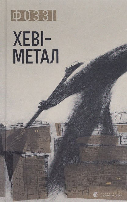 Heavy metal / Хеві-метал Фоззи 978-966-448-283-4-1