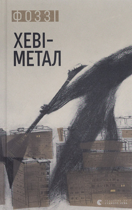 Heavy metal / Хеві-метал Фоззи 978-966-448-283-4-1