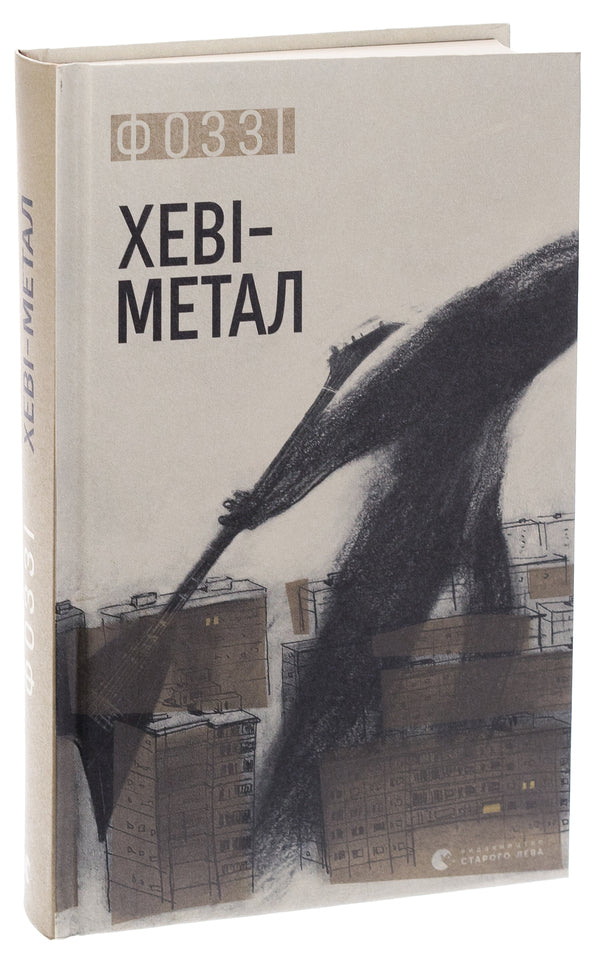 Heavy metal / Хеві-метал Фоззи 978-966-448-283-4-3