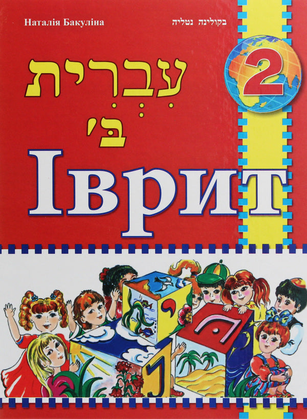 Hebrew. Textbook for 2nd grade / Іврит. Підручник для 2 класу Наталья Бакулина 978-617-7663-61-3-1