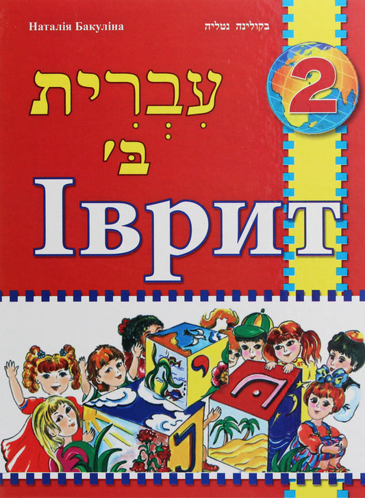 Hebrew. Textbook for 2nd grade / Іврит. Підручник для 2 класу Наталья Бакулина 978-617-7663-61-3-1