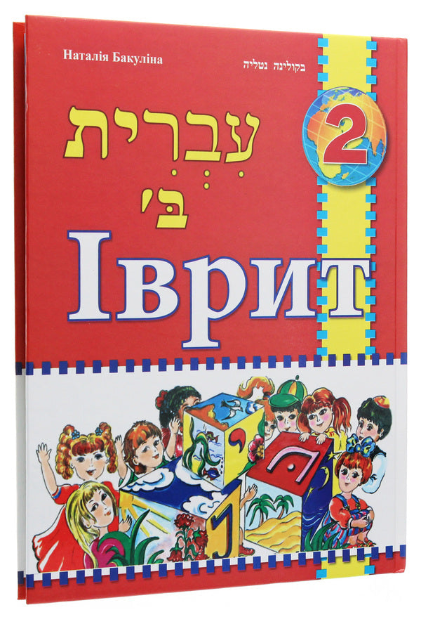 Hebrew. Textbook for 2nd grade / Іврит. Підручник для 2 класу Наталья Бакулина 978-617-7663-61-3-3