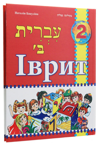 Hebrew. Textbook for 2nd grade / Іврит. Підручник для 2 класу Наталья Бакулина 978-617-7663-61-3-3