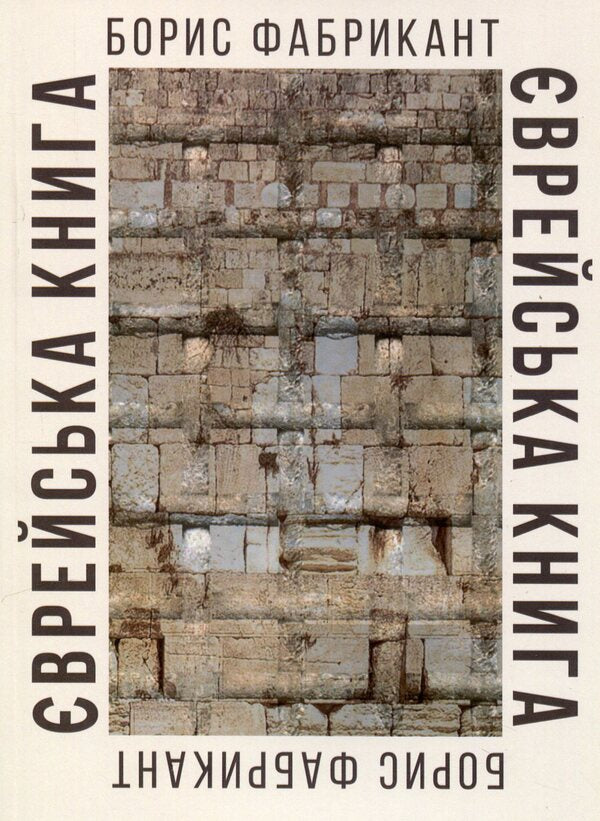 Hebrew book / Єврейська книга Борис Фабрикант 978-617-8169-47-3-1