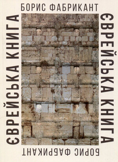 Hebrew book / Єврейська книга Борис Фабрикант 978-617-8169-47-3-1