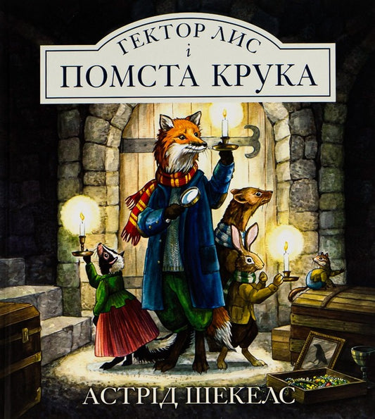 Hector the Fox and Crow's Revenge.Book 2 / Гектор Лис і помста Крука. Книга 2 Астрид Шекелс 9786178093129-1