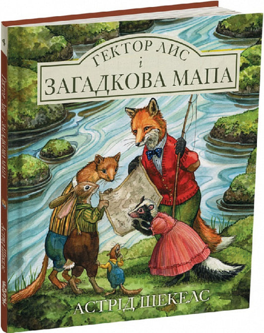Hector the fox and the mysterious map. Book 4 / Гектор лис і загадкова мапа. Книга 4 Астрид Шекелс 9786178093365-1