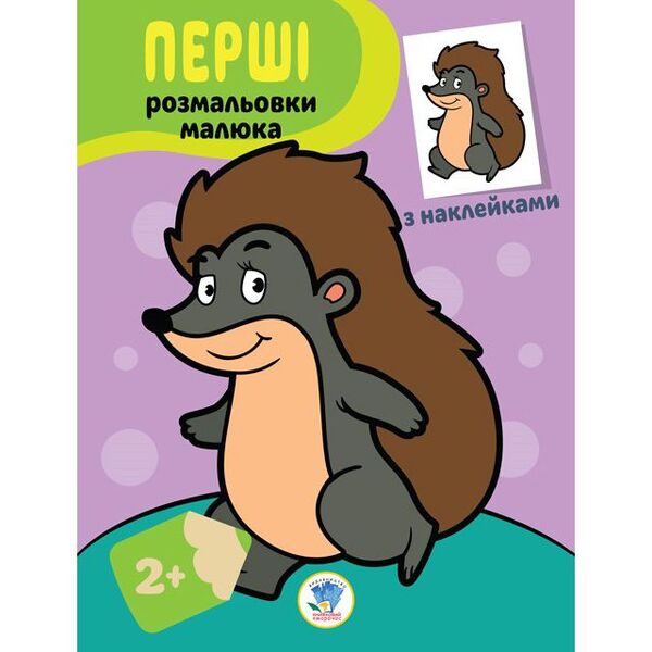 Hedgehog Paste and paint / Їжачок. Наклей та розфарбуй  978-966-440-304-4-1