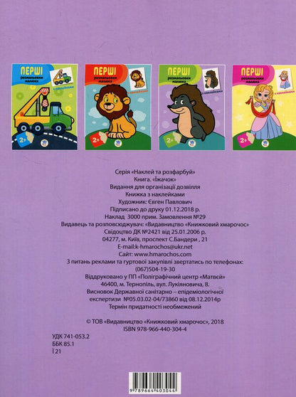 Hedgehog Paste and paint / Їжачок. Наклей та розфарбуй  978-966-440-304-4-2