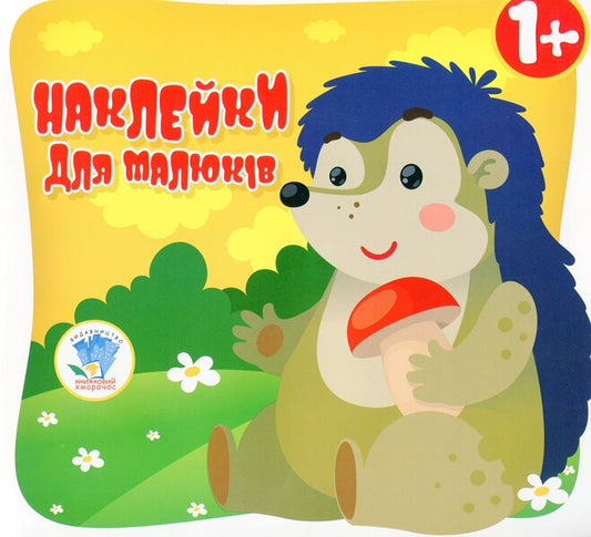 Hedgehog Stickers For Babies 1+ - жак Наклейки для малюкв 1+ - Author not specified 9789664400623-1