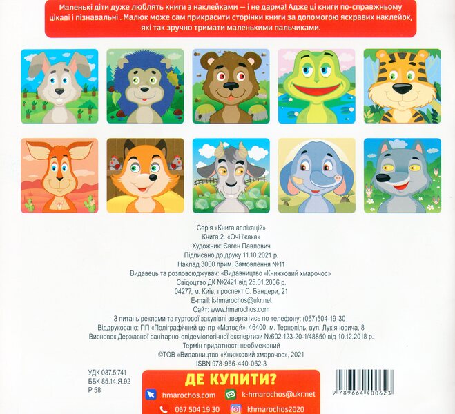 Hedgehog Stickers For Babies 1+ - жак Наклейки для малюкв 1+ - Author not specified 9789664400623-2