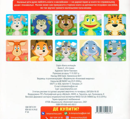 Hedgehog Stickers For Babies 1+ - жак Наклейки для малюкв 1+ - Author not specified 9789664400623-2