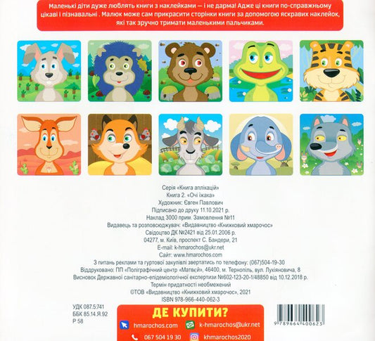 Hedgehog Stickers For Babies 1+ - жак Наклейки для малюкв 1+ - Author not specified 9789664400623-2
