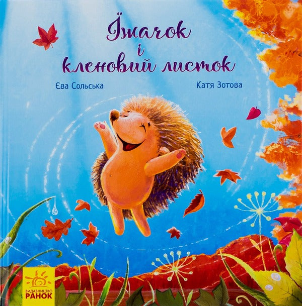 Hedgehog and maple leaf / Їжачок і кленовий листок Ева Сольськая 9786170954046-1