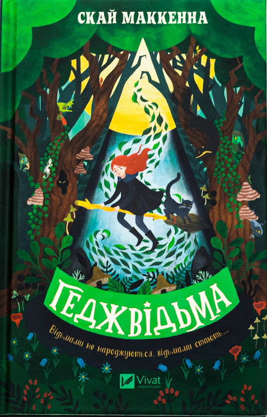 Hedgewitch / Геджвідьма Скай МакКенна 978-617-17-0587-6-1