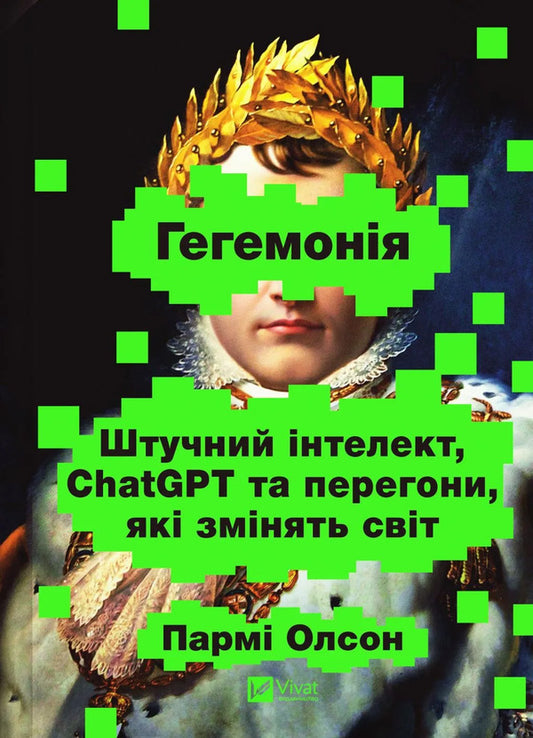 Hegemony AI, Chatgpt And The Race That Will Change The World - Гегемоня Ш, ChatGPT та перегони, як змнять свт Parma Olson - Парм Олсон 9786171714939-1