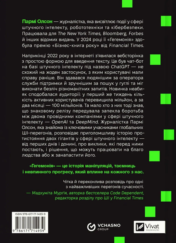 Hegemony AI, Chatgpt And The Race That Will Change The World - Гегемоня Ш, ChatGPT та перегони, як змнять свт Parma Olson - Парм Олсон 9786171714939-2