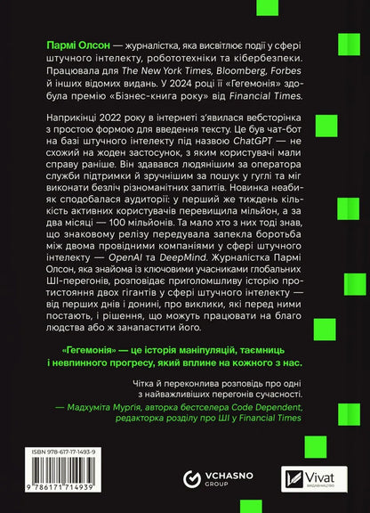 Hegemony AI, Chatgpt And The Race That Will Change The World - Гегемоня Ш, ChatGPT та перегони, як змнять свт Parma Olson - Парм Олсон 9786171714939-2