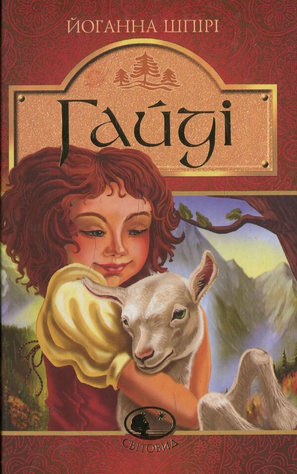 Heidi. Heidi. The Adventures Continue / Гайді. Гайді. Пригоди тривають Johanna Shpyri / Йоганна Шпірі 9789661027342-1