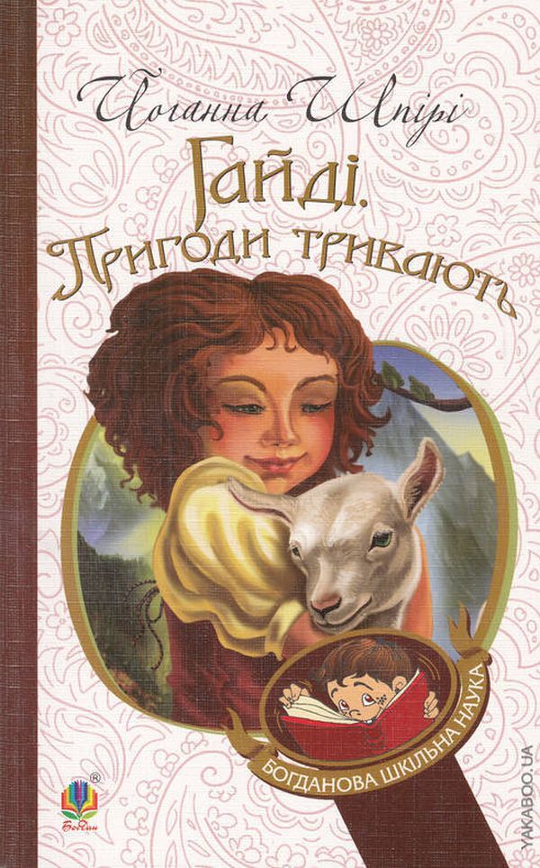 Heidi. The Adventures Continue / Гайді. Пригоди тривають Johanna Shpyri / Йоганна Спірі 9789661011525,9789661036253-1