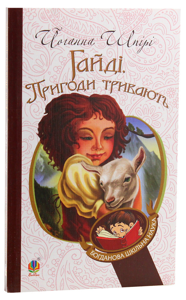 Heidi. The Adventures Continue / Гайді. Пригоди тривають Johanna Shpyri / Йоганна Спірі 9789661011525,9789661036253-3