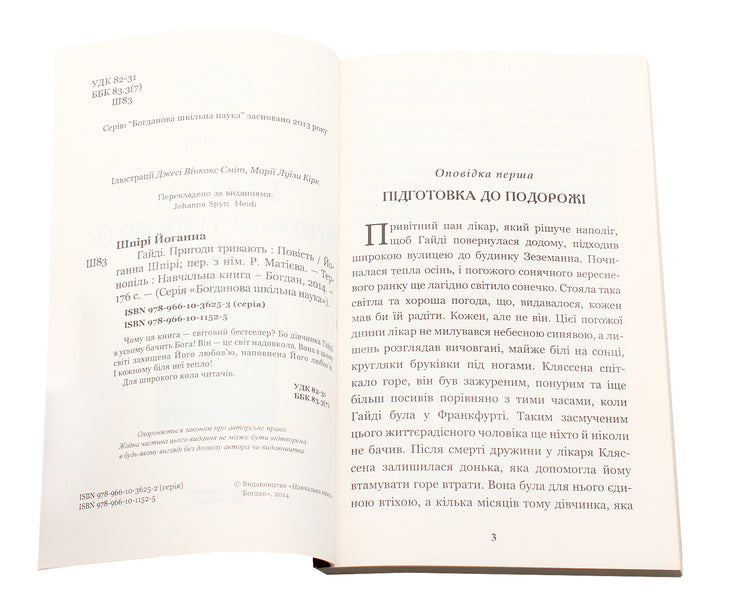 Heidi. The Adventures Continue / Гайді. Пригоди тривають Johanna Shpyri / Йоганна Спірі 9789661011525,9789661036253-4