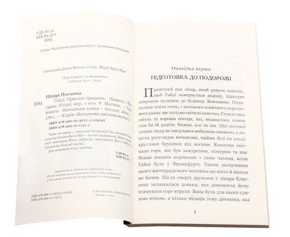 Heidi. The Adventures Continue / Гайді. Пригоди тривають Johanna Shpyri / Йоганна Спірі 9789661011525,9789661036253-4