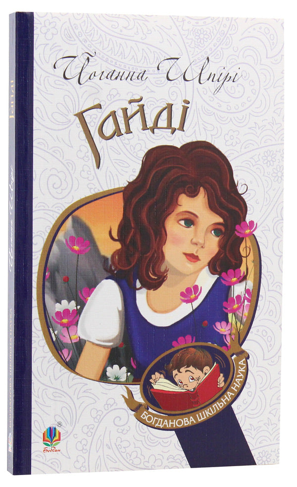 Heidi / Гайді Иоганна Шпири 978-966-10-1072-6, 978-966-10-3625-3-3