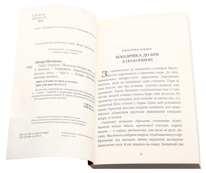 Heidi / Гайді Иоганна Шпири 978-966-10-1072-6, 978-966-10-3625-3-4