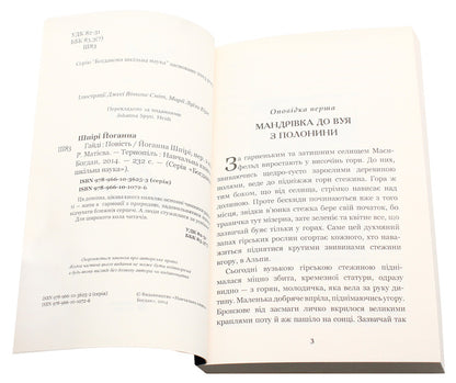 Heidi / Гайді Иоганна Шпири 978-966-10-1072-6, 978-966-10-3625-3-4