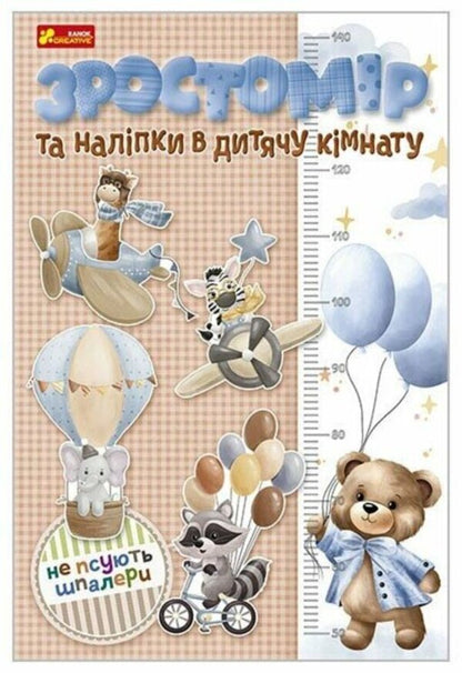 Height Meter And Interior Stickers. For Boys / Зростомір та інтер'єрні наліпки. Для хлопчиків / Author not specified 4823377788946-1