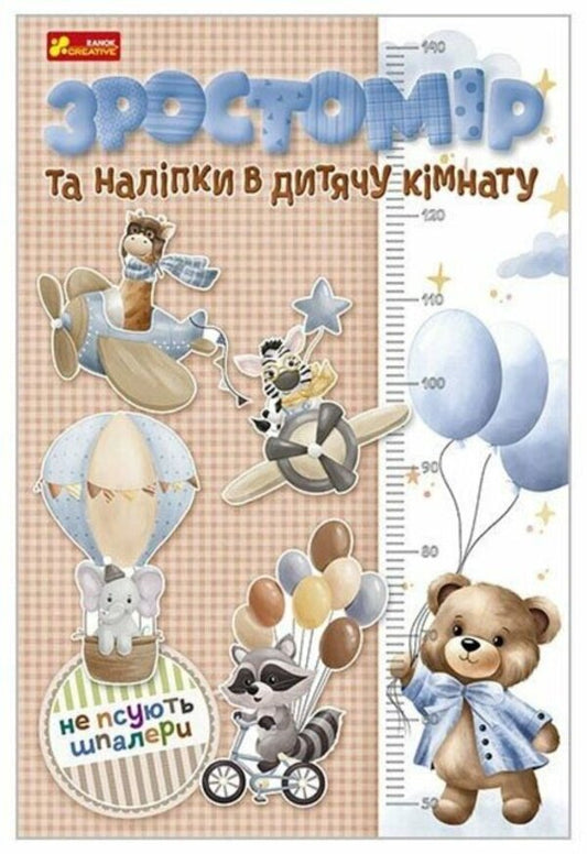Height Meter And Interior Stickers. For Boys / Зростомір та інтер'єрні наліпки. Для хлопчиків / Author not specified 4823377788946-1