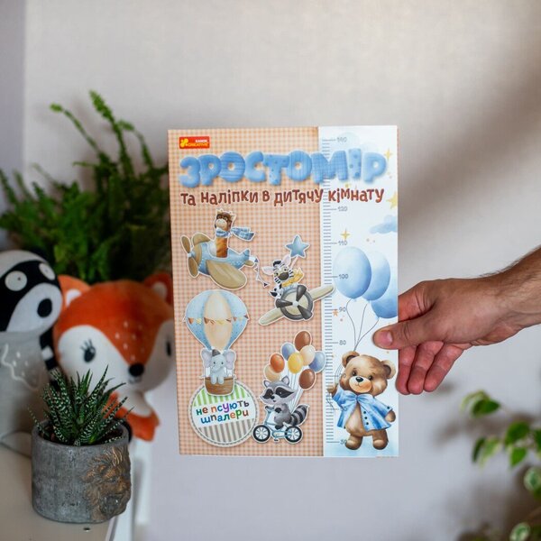 Height Meter And Interior Stickers. For Boys / Зростомір та інтер'єрні наліпки. Для хлопчиків / Author not specified 4823377788946-3