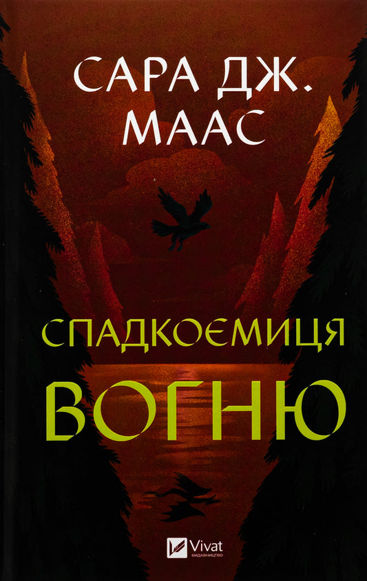 Heir Of Fire / Спадкоємиця вогню Sarah J. Maas / Сара Дж. Маас 9786171707580-1