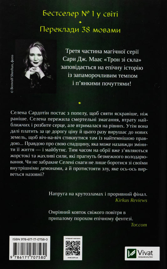 Heir Of Fire / Спадкоємиця вогню Sarah J. Maas / Сара Дж. Маас 9786171707580-2