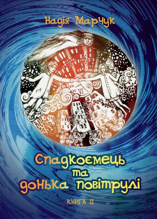 Heir and daughter of the air. Book 2 / Спадкоємець та донька повітрулі. Книга 2 Надежда Марчук 978-617-629-352-1-1