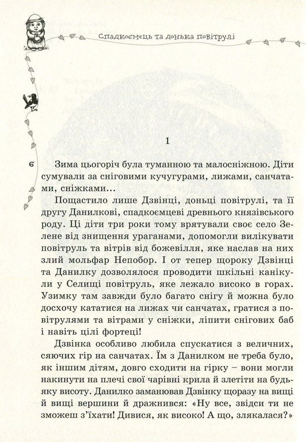 Heir and daughter of the air. Book 2 / Спадкоємець та донька повітрулі. Книга 2 Надежда Марчук 978-617-629-352-1-4